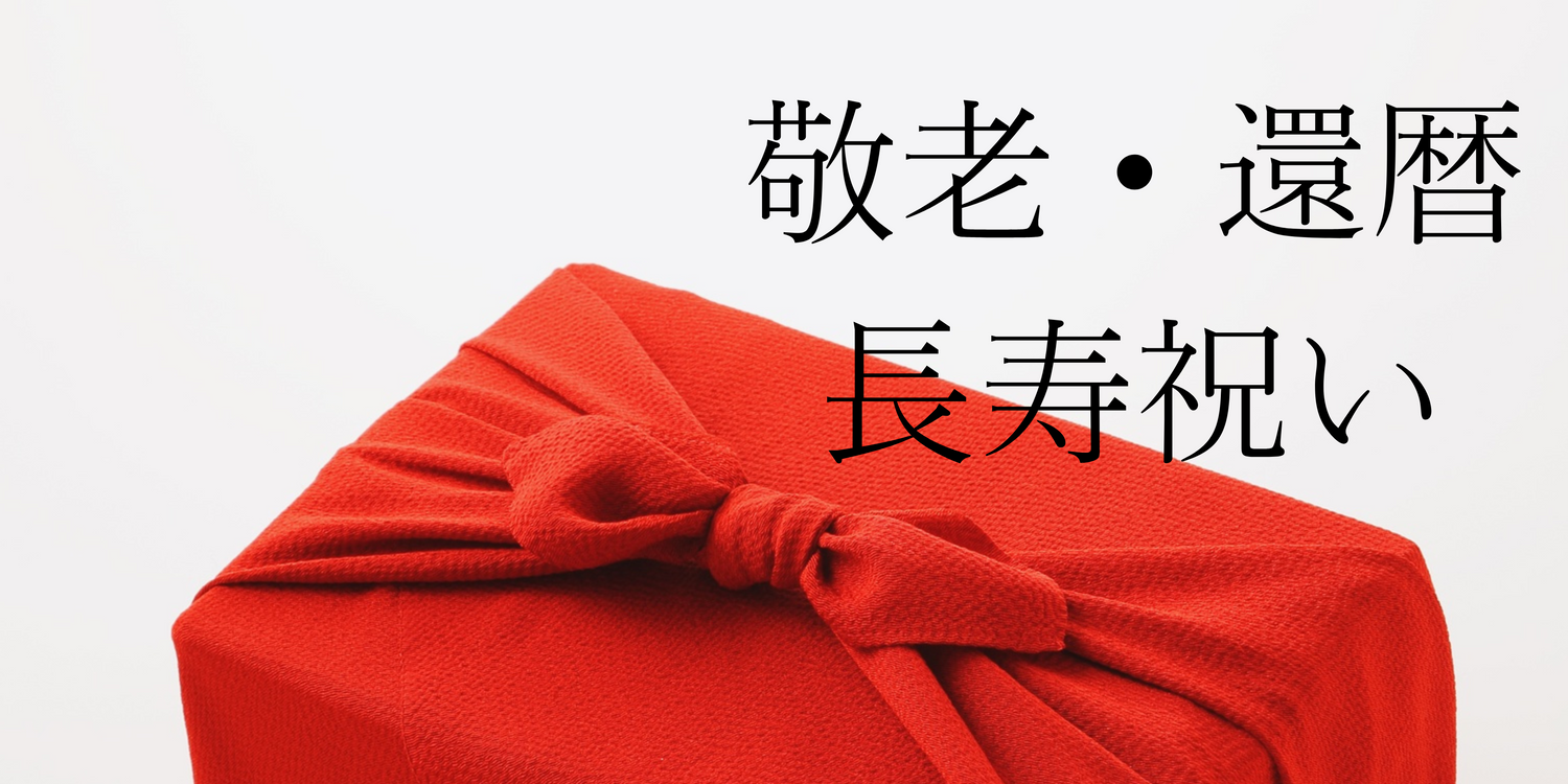 敬老・還暦・長寿祝い