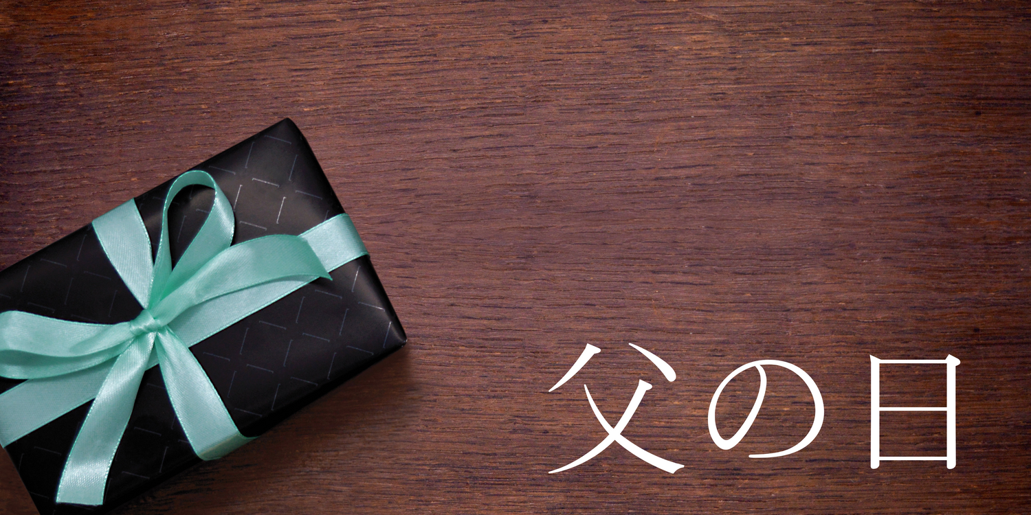 父の日