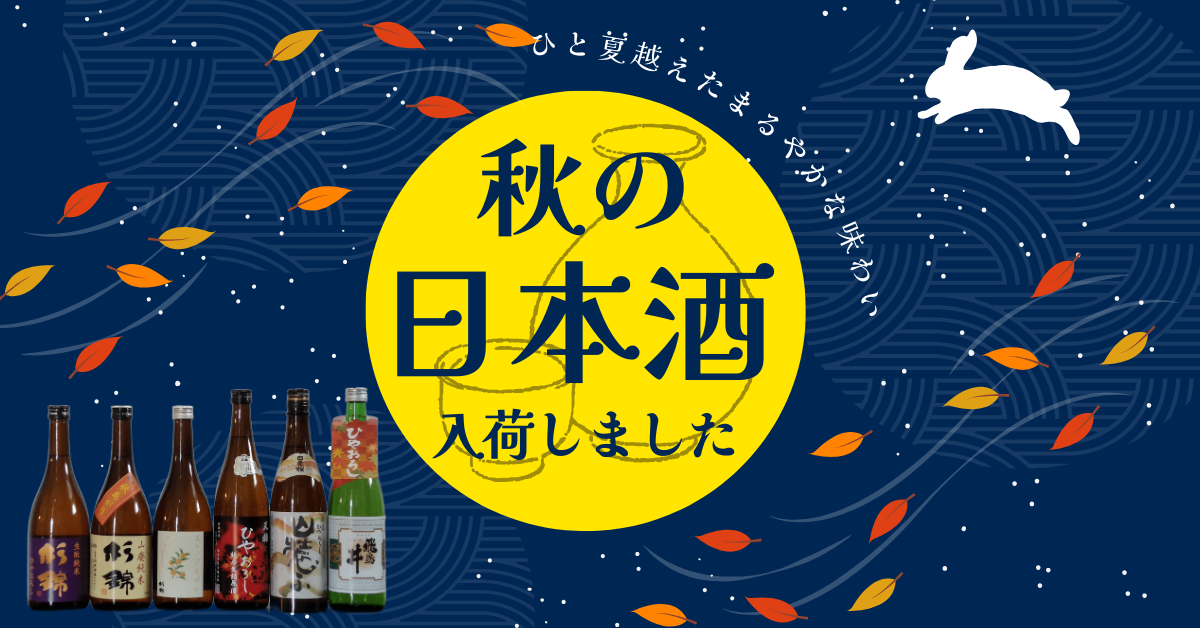 秋の日本酒