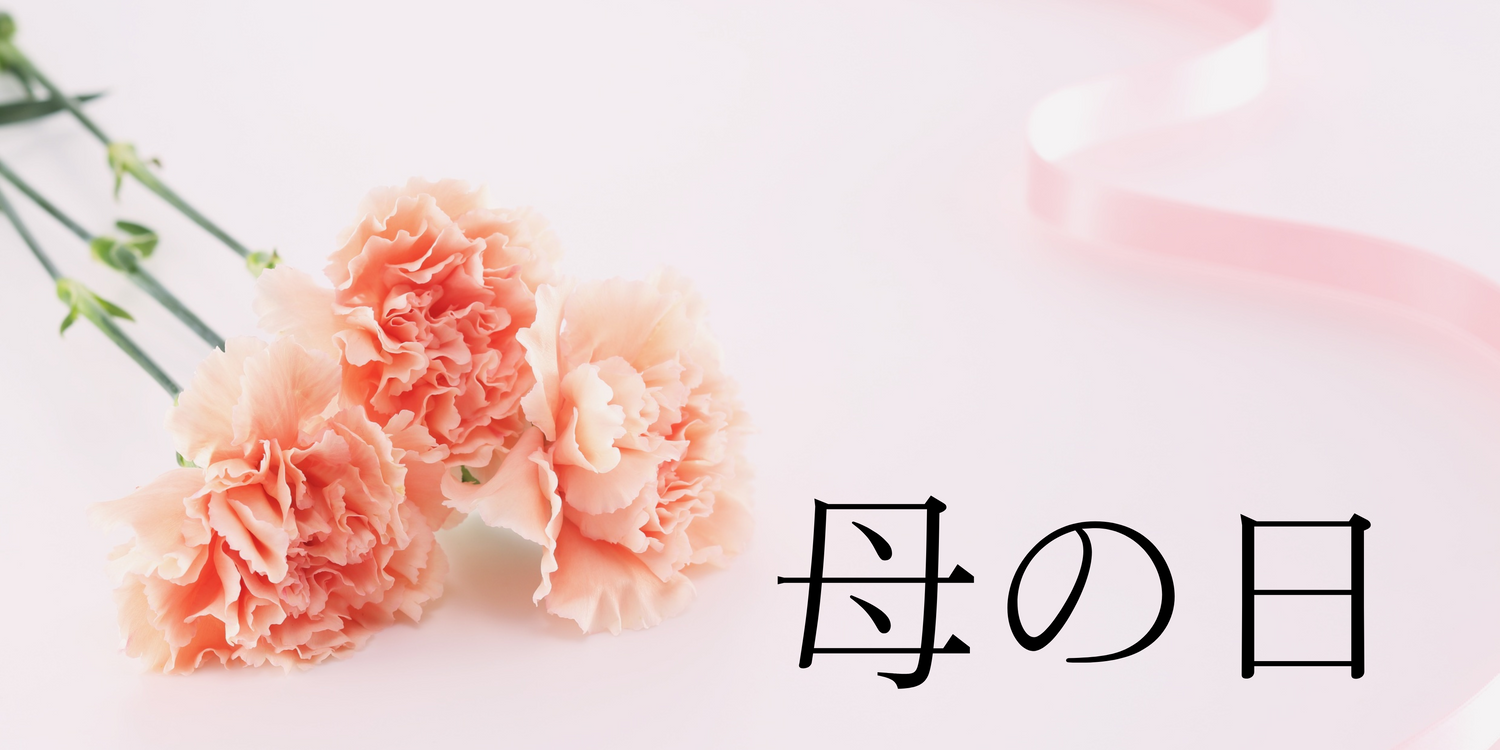 母の日