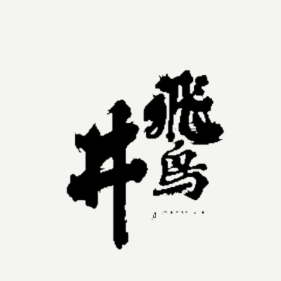 飛鳥井（福井）