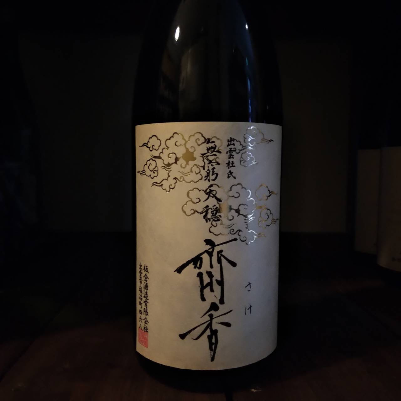 天穏　生酛純米大吟醸 齋香