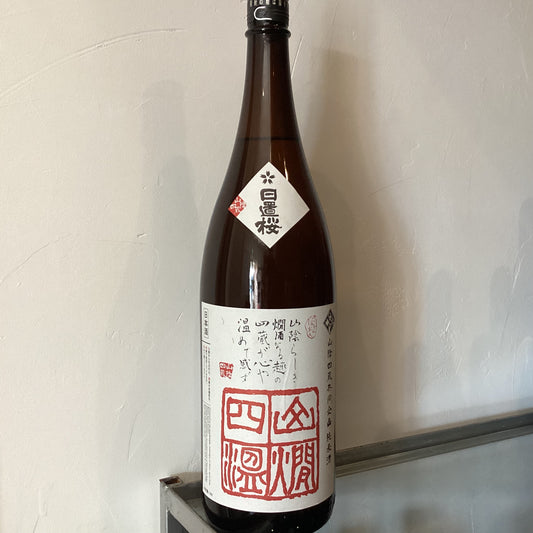 日置桜　山燗四温 R5BY 1800ml