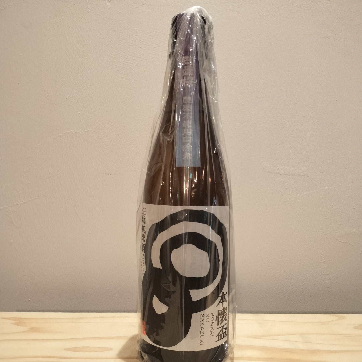 日置桜　生酛純米 本懐の盃 R4BY