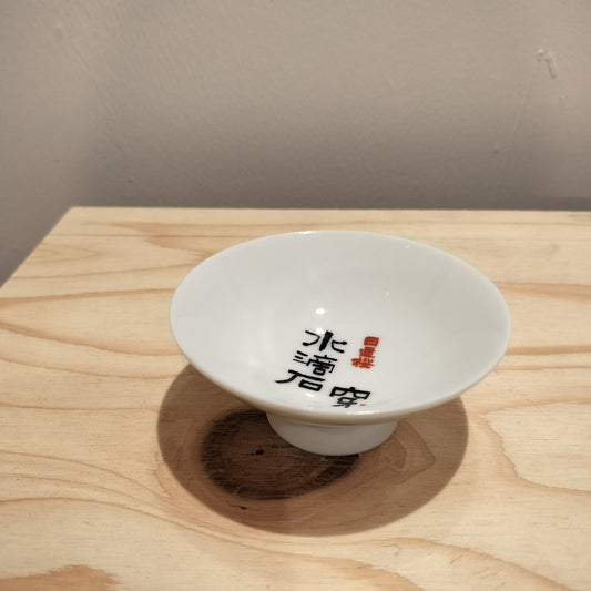 日置桜　平盃