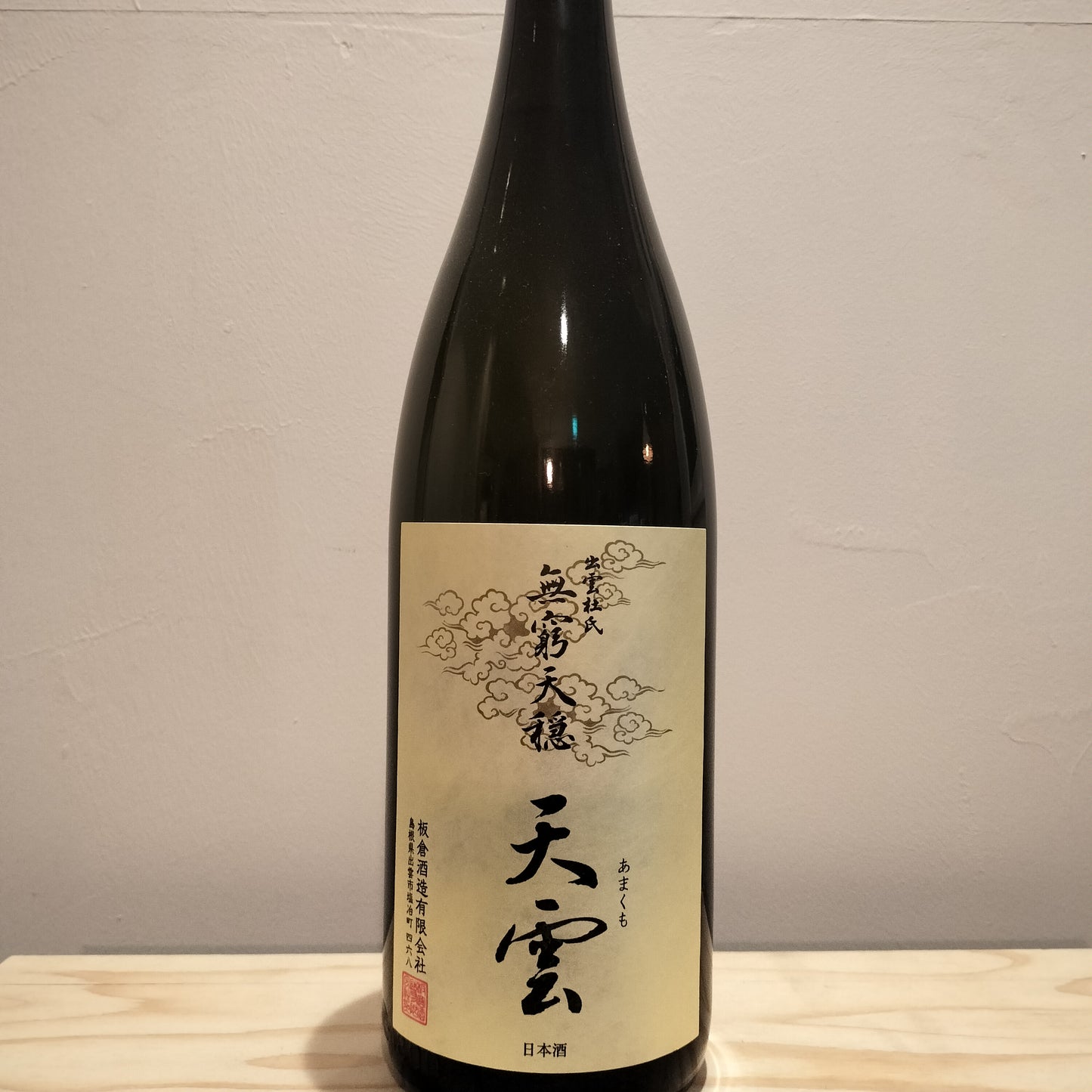 天穏　無窮天穏 生酛純米吟醸 天雲