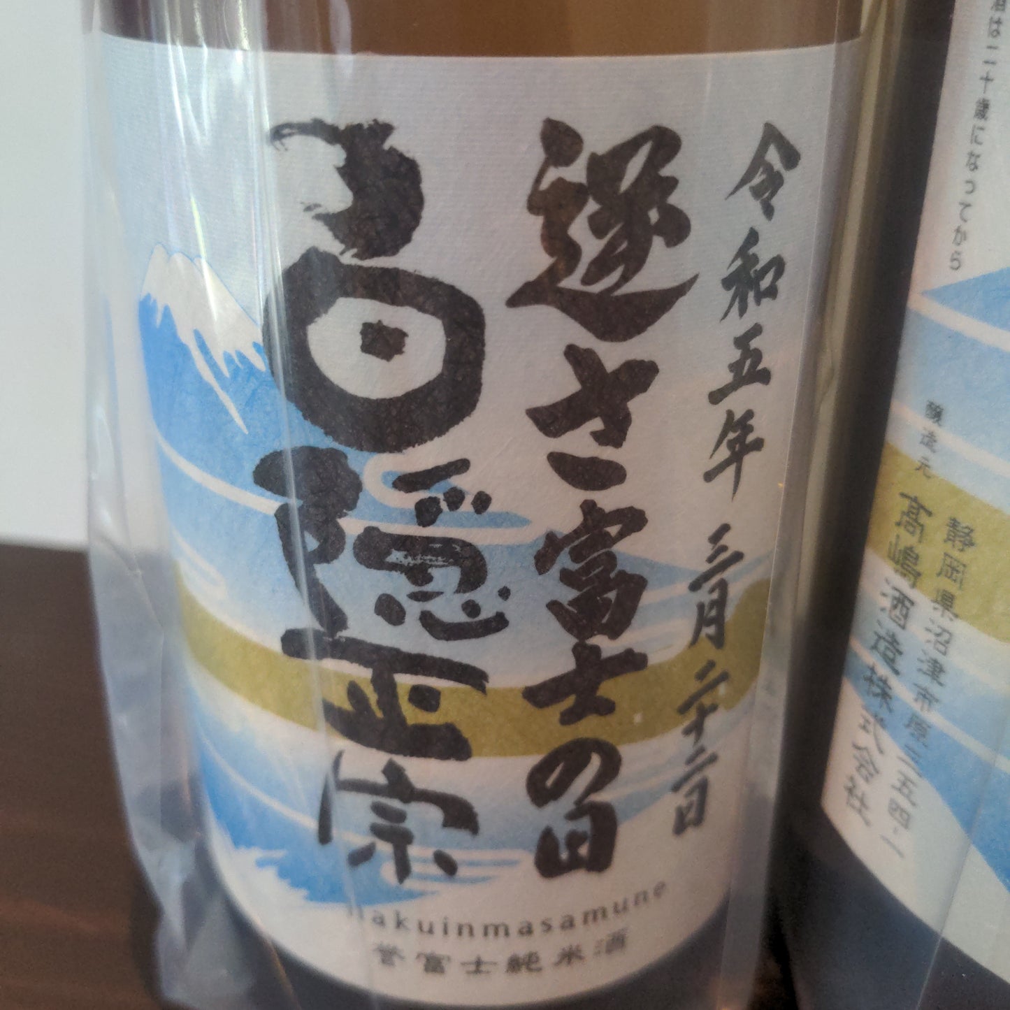 白隠正宗　逆さ富士の日誉富士純米酒